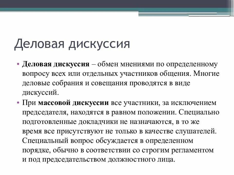 Дискуссия в деловом общении. Схема этапы деловой дискуссии. Понятие деловая дискуссия.. Правила деловой дискуссии. Достоинства делового спора