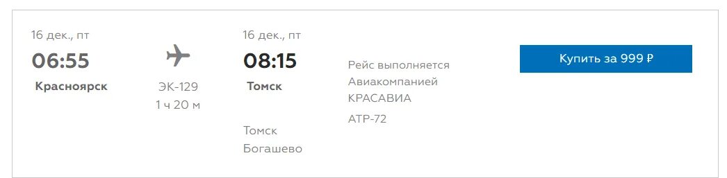 КРАСАВИА Красноярск Кемерово. КРАСАВИА самолеты Томск-Красноярск. Sale авиабилетов. Рейс Красноярск Кемерово с. Купить билет красноярск новокузнецк