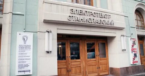 Сайт электротеатр станиславский
