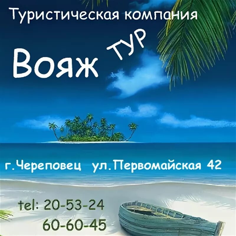 Вояж тур выходного. Туристическая компания Вояж. Турфирма Череповец. Турфирма Славянка. Компания "Вояж тур" koncert.