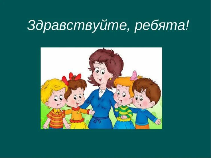 Здравствуйте. Здравствуйте ребята. Слайд Здравствуйте ребята. Здравствуйте ребята для презентации. Надпись Здравствуйте ребята.