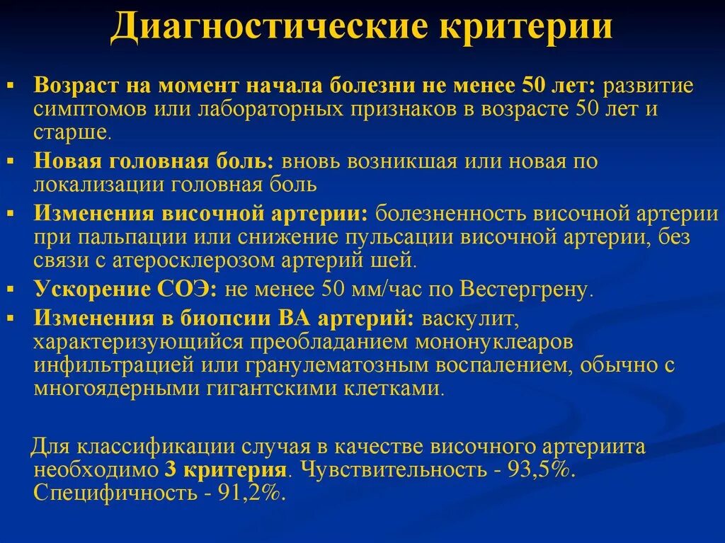 Диагностические критерии заболеваний. Височный артериит критерии диагностики. Гигантоклеточный артериит критерии диагностики. Болезнь Хортона височный артериит. Болезнь Хортона диагностические критерии.