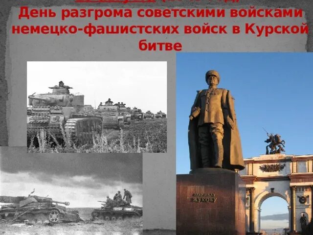 День разгрома немецко фашистских войск в курской. День разгрома немецко-фашистских войск в Курской битве. 23 Августа день разгрома советскими войсками немецко-фашистских. День разгрома советскими войсками фашистских войск в Курской битве. День воинской славы Курская битва.