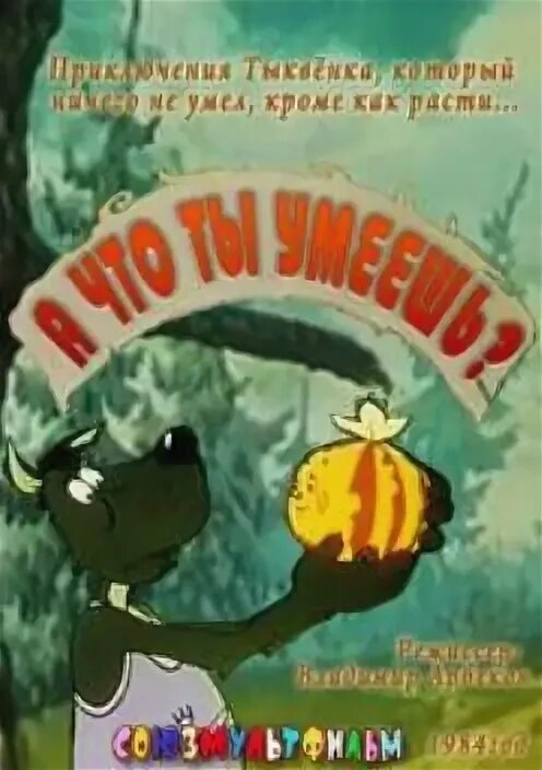 Ты что умеешь считать. А что ты умеешь? (1984).