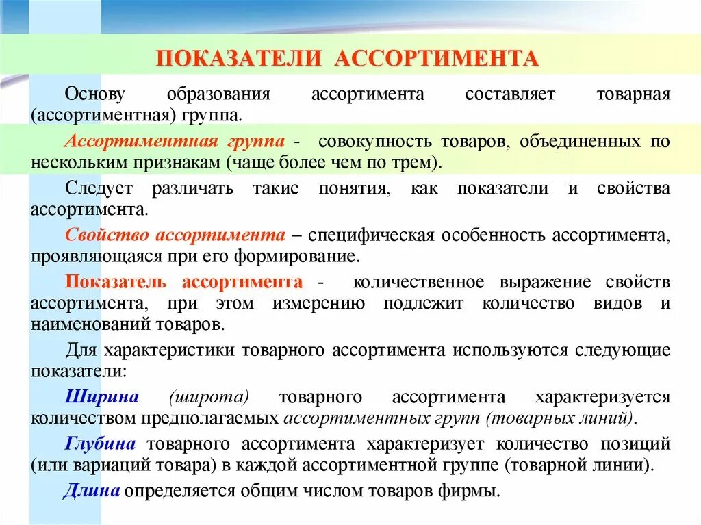 Ассортимент товарных групп. Показатели ассортимента товаров. Показатели товарного ассортимента. Показатели качества ассортимента. Свойства ассортимента.