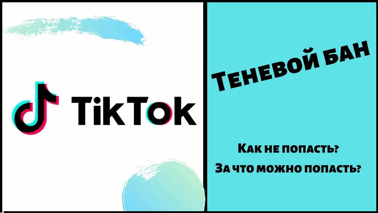 Как выйти из бана в тик токе. Бан в тик токе. Теневой бан тик ток. Как сделать опрос в тик токе. Тик ток это бан это бан.