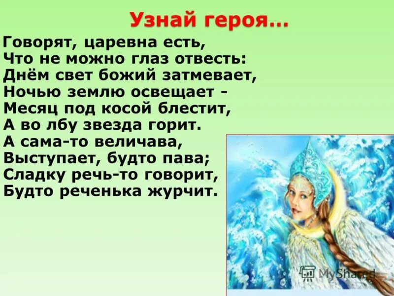 Есть что не можно глаз отвесть. А во лбу звезда горит сказка. Месяц под косой блестит. Царевна лебедь во лбу звезда горит. Царевна лебедь месяц под косой блестит а во лбу звезда горит.