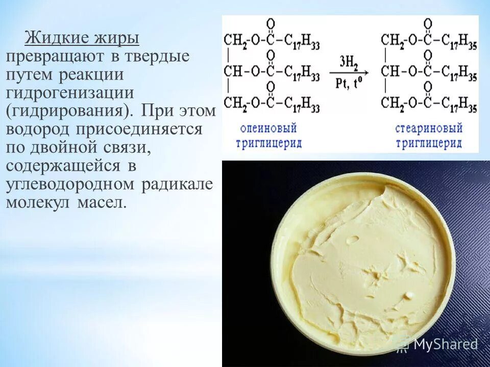 Жидкие жиры вступают в реакции