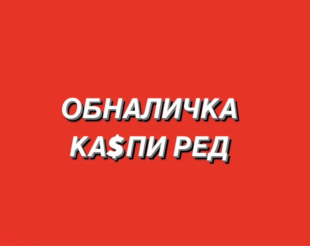 Kaspi рассрочка. Рассрочка каспи ред. Каспи обналичка. Каспий ред. Обналичка ред.