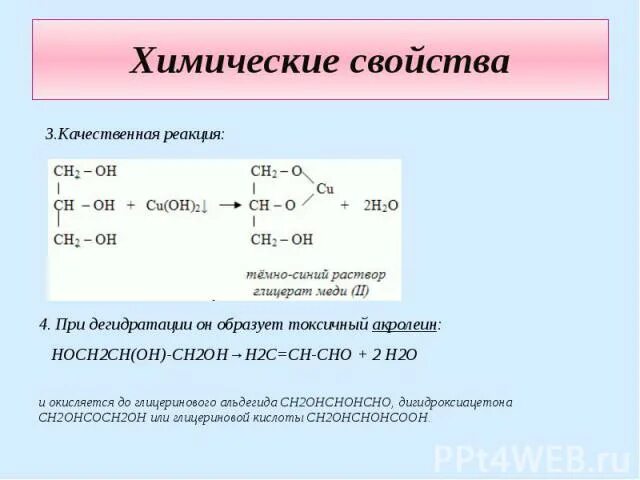 H2o ch3oh реакция. Акролеин качественная реакция. Химические свойства глицерина. Акролеин химические свойства. Акролеин h2.