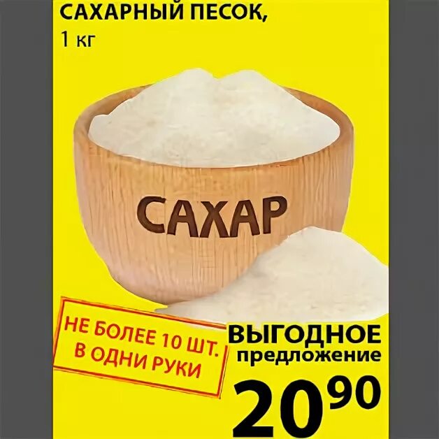 Купить сахар в магазине цена. Сахарный песок. Сахарный песок акция. Дешевый сахар. Акции на сахарный песок в магазинах.