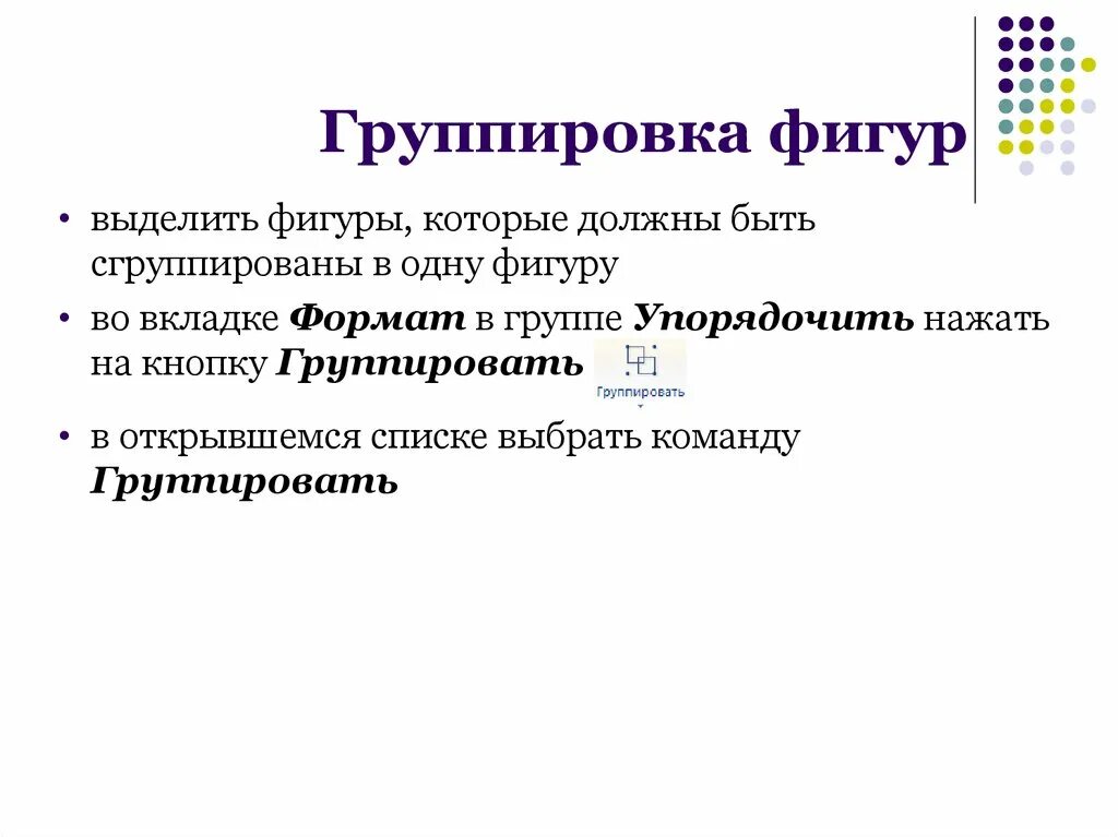 Группировка фигур