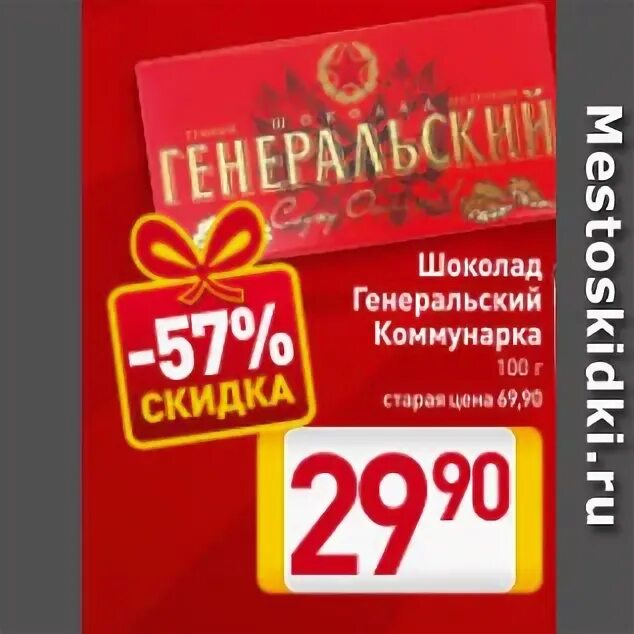 Коммунарка акции. Генеральская шоколадка. Шоколад "генеральский" 100 гр. (20шт*3) "Коммунарка".