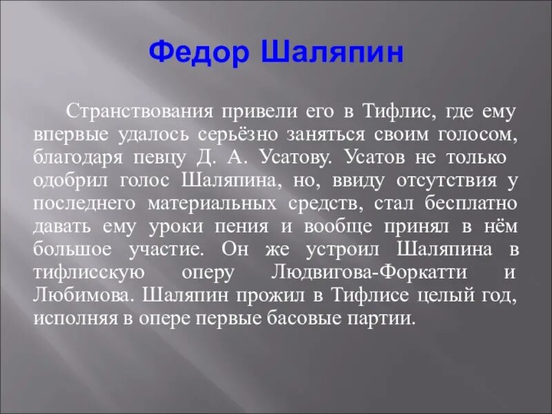 Текст о шаляпине. Шаляпин Усатов Тифлис. Сообщение о Шаляпине. Фёдор Шаляпин сообщение по Музыке 6 класс. Шаляпин презентация.