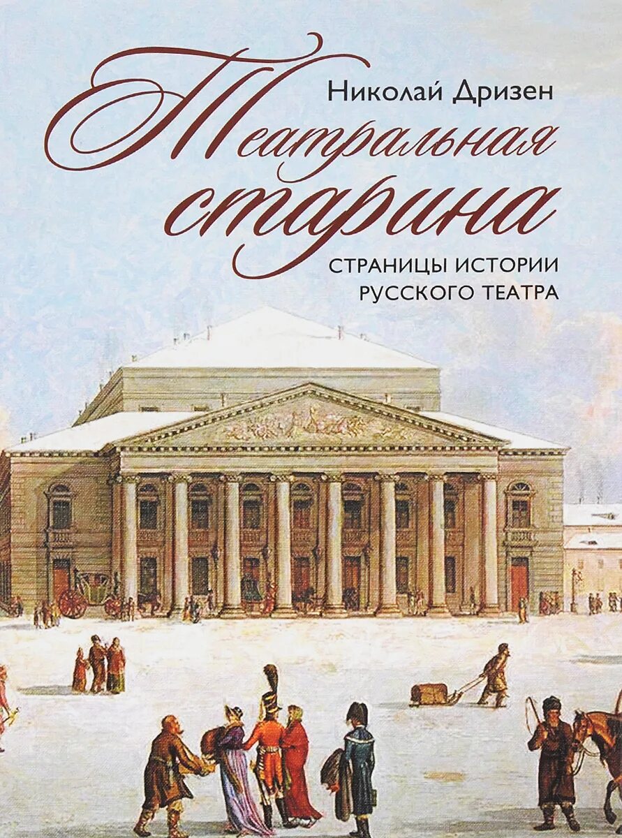 Театральная старина. Страницы истории русского театра. Книга театр. Обложка книги театр. История театра книга.