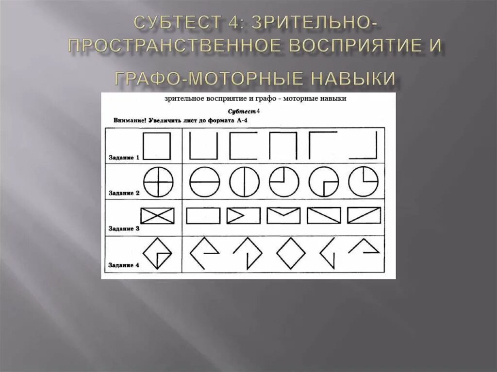 Зрительное восприятие. Субтест 4 зрительно пространственное восприятие. Зрительное пространственное восприятие. Зрительно-пространственное восприятие.