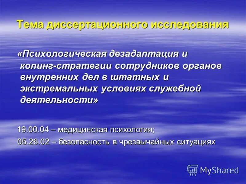 Психологическая дезадаптация. Психическая дезадаптация в экстремальных условиях проявляется в. Психическая дезадаптация. Научно исследовательская деятельность психолога. Психическое состояние в экстремальной ситуации