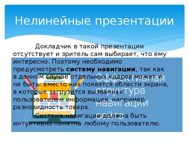 Что такое презентация и как ее. Нелинейная презентация. докладчик презентации. не линеная презентация. преимущества нелинейных презентаций.