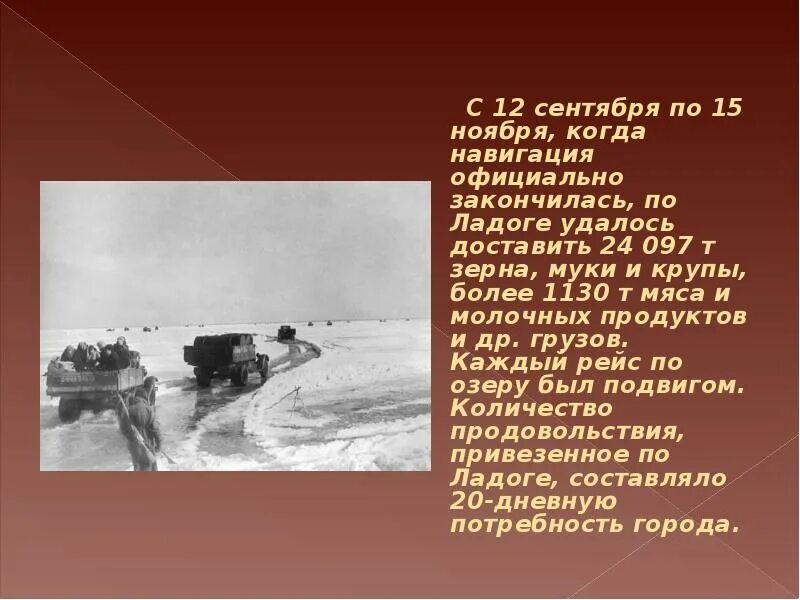 Дорога жизни Ладожское озеро. Дорога жизни Ладожское озеро 1941 1945. Доклад "дорога жизни - Ладога".