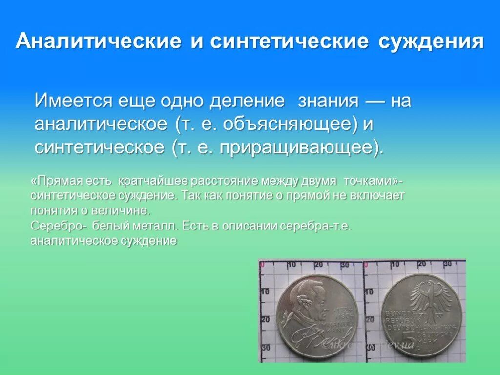 Аналитические и синтетические суждения. Примеры аналитических и синтетических суждений. Аналитическое и синтетическое знание. Аналитические и синтетические суждения Канта. Аналитическое суждение