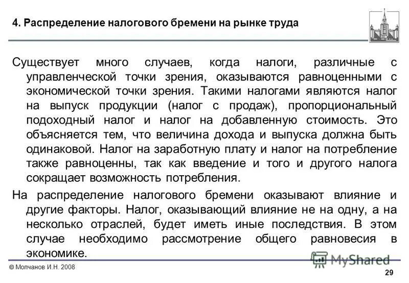 равномерное распределение налогов. эластичность и распределение налогового бремени. услуги которые предоставляет государство россия. избыточное налоговое бремя на рынке труда. н и тургенев опыт теории налогов.