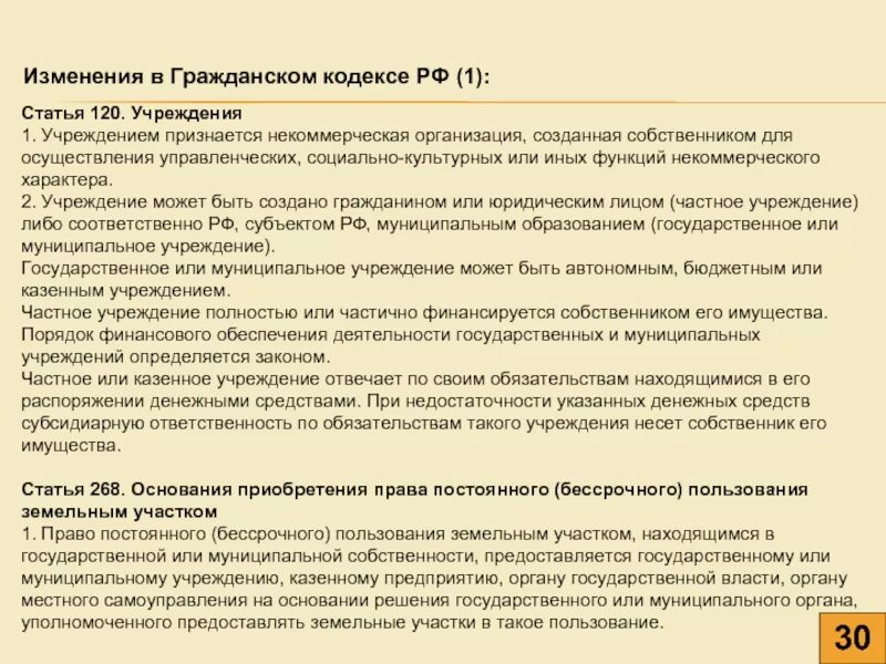 Организации созданные собственником для осуществления управленческих. Статья 120 РФ. Учреждения ст.120. Статьи 120-123. Совершенствование ГК.