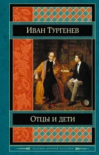 Глава два отцы и дети