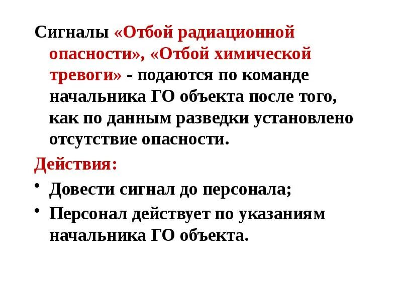 Сигнал химическая тревога на перегонах. Сигнал химическая тревога. Сигнал «отбой химической тревоги». Сигналы радиационной и химической тревоги. Сигнал химическая тревога подается.