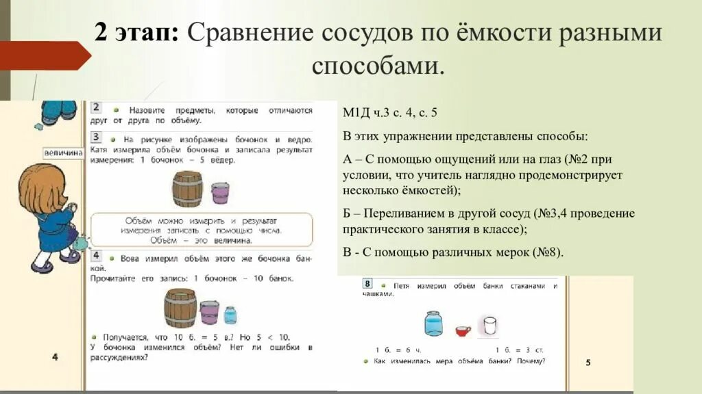Сравни два сосуда по вместимости. Методика изучения объема. методика изучения объема в начальной школе. методика изучения емкости. сравните вместимость двух сосудов.