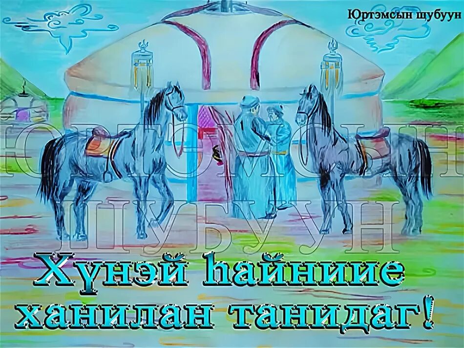 Бурятское пожелание на день рождения. Открытки на бурятском языке. Бурятские поздравления с днем рождения. Поздравление на бурятском языке. Открытка с днём рождения на бурятском языке.