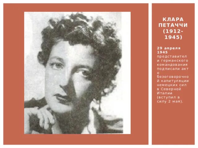 1912 1945. 1912 1945. Кларетта петаччи. Кларетта петаччи. 1912 1945.