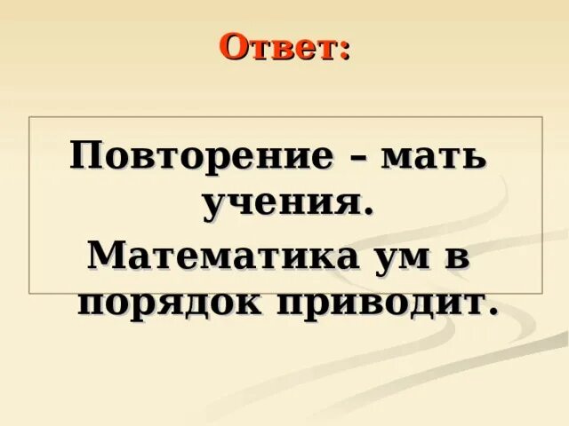 Повторение мать смысл. Повторение мать учения. Пословица повторение мать учения. Повторение мать учения картинки. Повторение мать учения значение пословицы.