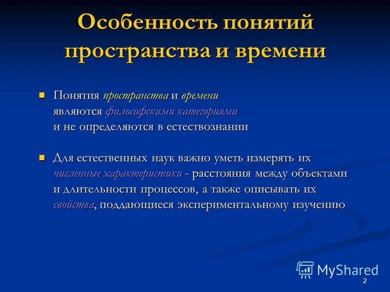 Основные понятия пространства. Современные представления о времени. Понятие пространства и времени. Современные представления о пространстве и времени. Пространство и время в современной науке.