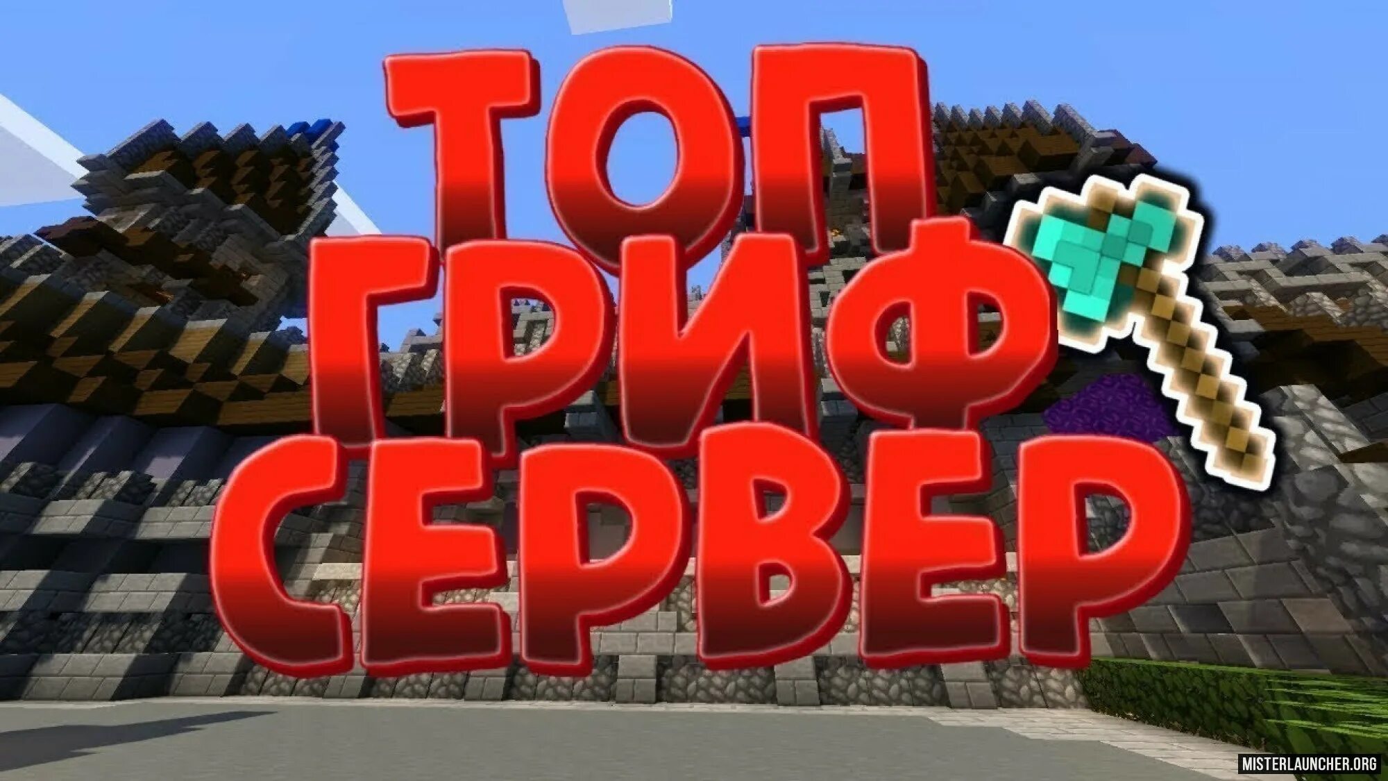 Превью сервер. Гриф сервер. новый гриф сервер. сервера для маинкрафта гриф. новый топовый гриф сервер.
