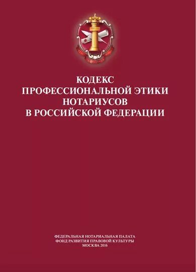 О нотариате утв вс рф. Профессиональный кодекс нотариусов Российской Федерации. Кодекс проф этики нотариусов в РФ. Кодексы профессиональной этики. Кодексы профессиональной этики в Российской Федерации.