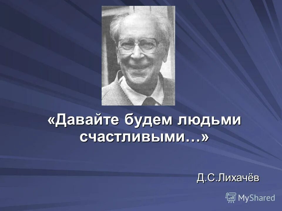 Как понимаете высказывание д с лихачева