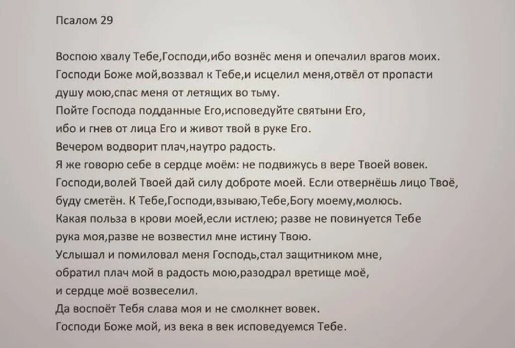 Псалом 29. 29 Псалом Давида. 29 Псалом текст. Псалом 29 царя Давида.