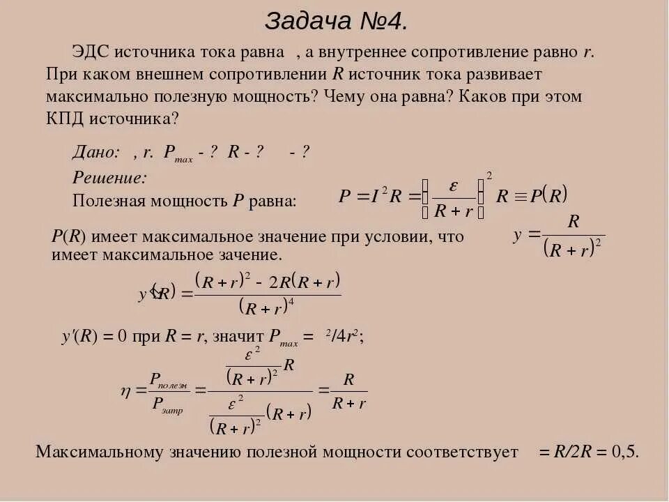 Максимально возможная мощность. Внутреннее сопротивление формула с ЭДС. Мощность тока на внутреннем сопротивлении. Как рассчитать внутреннее сопротивление источника тока. Мощность источника напряжения.