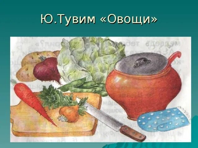 Ю. Тувима «однажды хозяйка с базара пришла. Юлиана Тувима овощи.