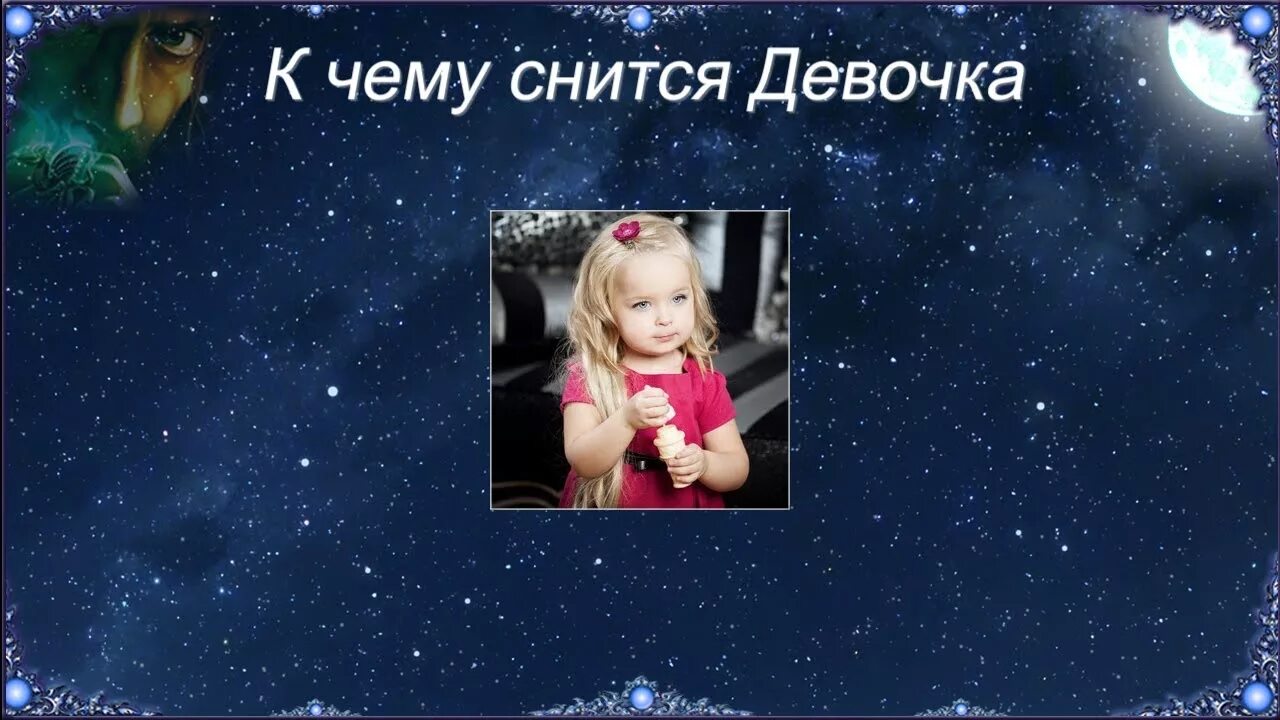 К чему снится видеть сына. К чему снится девочка. Приснилась маленькая девочка. К чему снится ребенок девочка. Сонник приснился ребенок девочка.