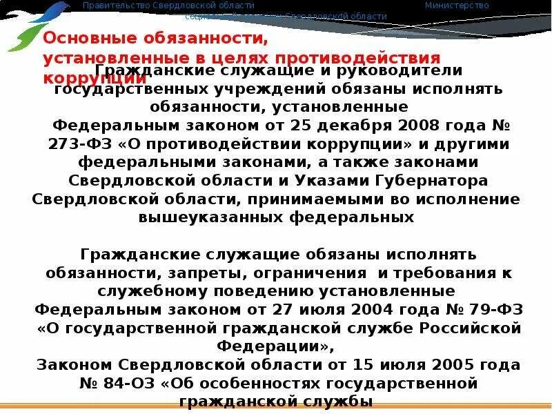 К антикоррупционным запретам требованиям ограничениям относятся. Назовите ограничения запреты и обязанности установленные ФЗ 273. Что вставить в должностную инструкцию по антикоррупционной работе.