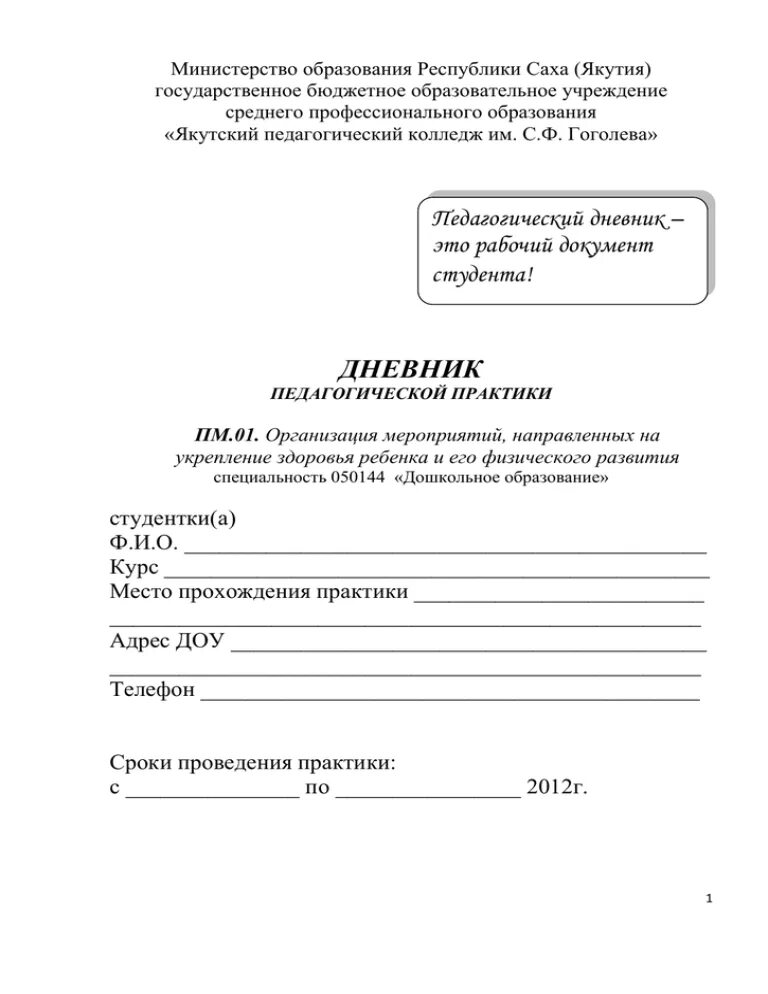 Дневник практики ПМ 01 дошкольное образование. Дневник педагогической практики в детском саду. Дневник для практики дошкольного воспитания. Дневник педагогической практики в детском саду цель.