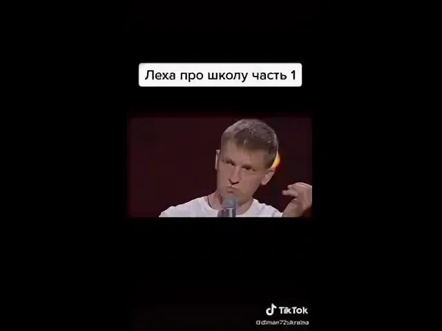 Лёха школа. Леха про школу