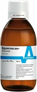 Бромгексин сироп