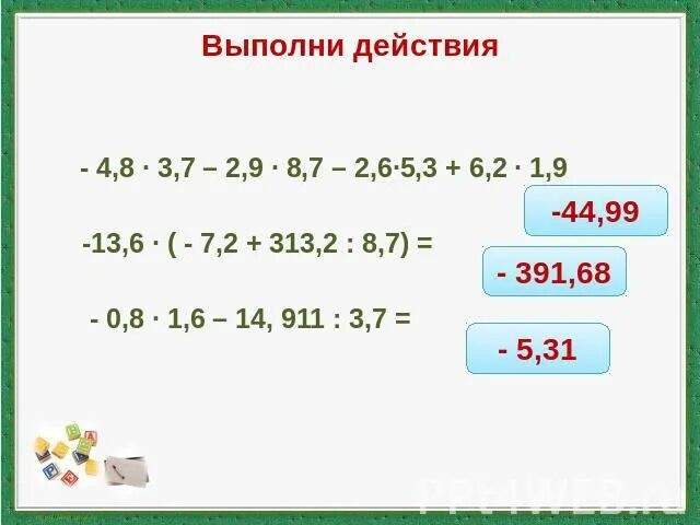 Выполнить действия 7 4 6 7. Выполни действия. Выполните действия 3,7 - 4,8. Выполните действия 7 8 +6.9. Выполните действия 6-2 3/8.