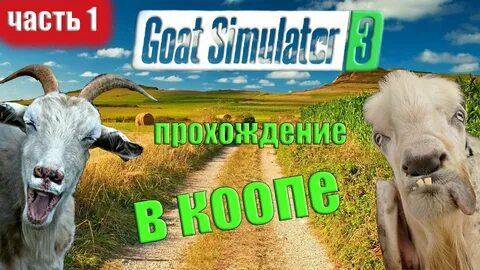 Симулятор козы 3