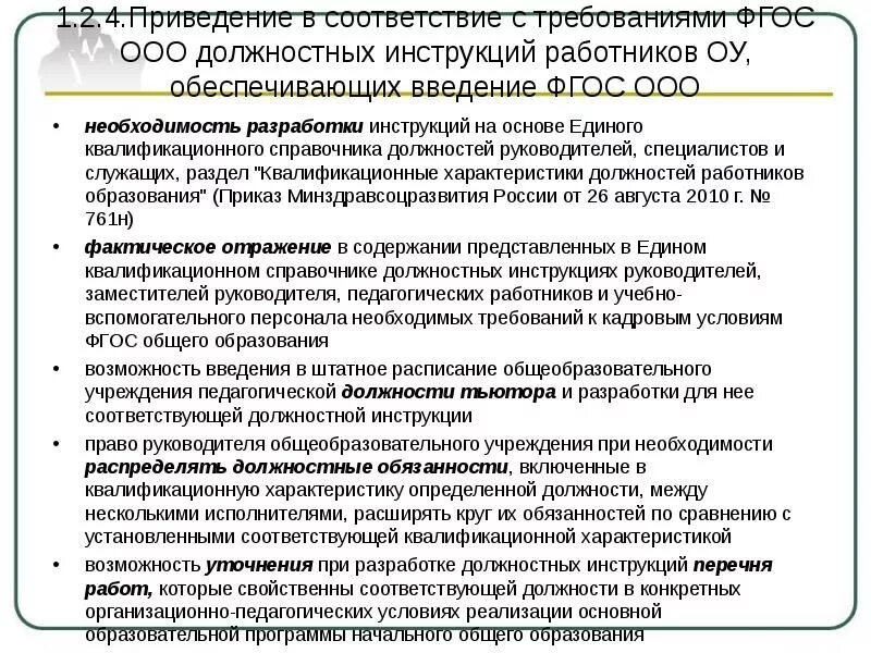 Работает в соответствии или в соответствие. В целях приведения в соответствие с действующим законодательством. приведение в соответствие с требованиями. приказ привести должностные инструкции в соответствии с. привидение в соответствие.