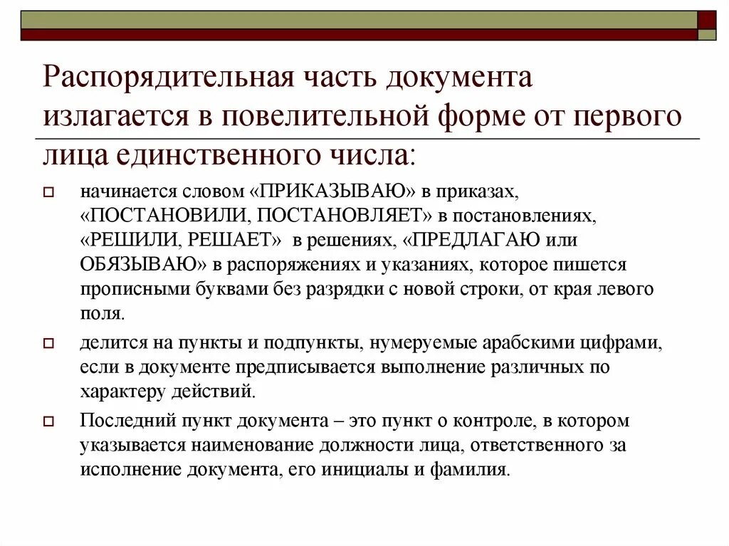 По распоряжению какого лица. Части распорядительного документа. Распорядительная часть постановления. Распорядительные документы:распорядительные документы. Части документа как называются.