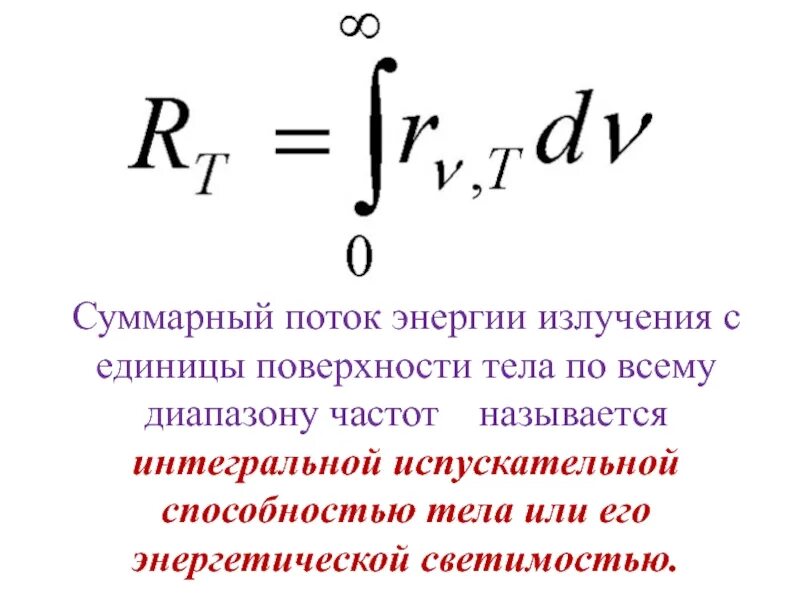 Энергия излучения это. Поток энергии излучения. Единица потока излучения - мощность излучения. Поток излучения формула. Мощность потока излучения формула.