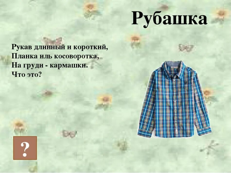 Рубашка загадка. Загадки про одежду. загадка про рубашку. загадки про одежду для детей. стихотворение про рубашку.